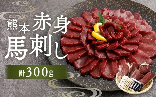 熊本赤身馬刺し 300g お肉 肉 ニク にく 馬肉 馬 馬刺し 馬刺 醤油小袋付き 晩酌 国産 熊本県産 赤身 高タンパク 低脂肪 ヘルシー 冷凍
