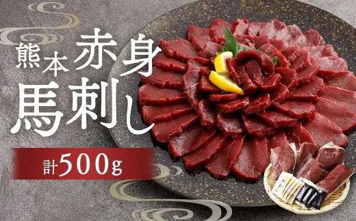 熊本赤身馬刺し 500g お肉 肉 ニク にく 馬肉 馬 馬刺し 馬刺 醤油小袋付き 晩酌 国産 熊本県産 赤身 高タンパク 低脂肪 ヘルシー 冷凍