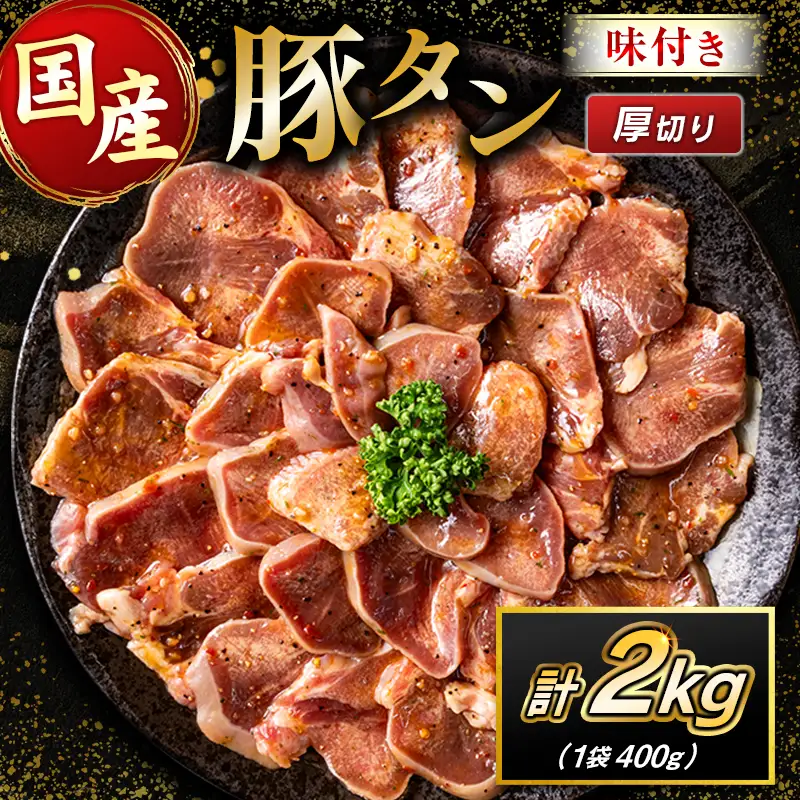 国産 豚 タン 厚切り 2kg