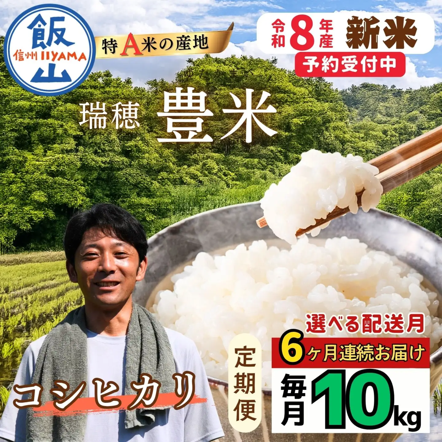 《2026年12月開始》【定期便10㎏×6回 】こしひかり 精米 瑞穂 豊米