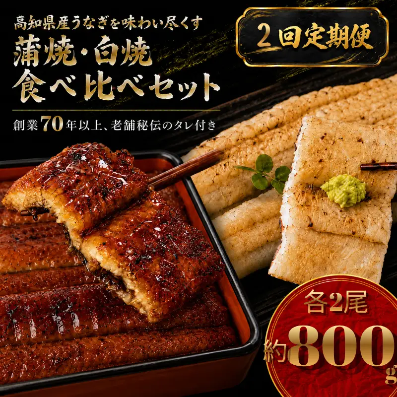 【2回 定期便】 高知県産うなぎ 白焼 蒲焼 セット 各2尾