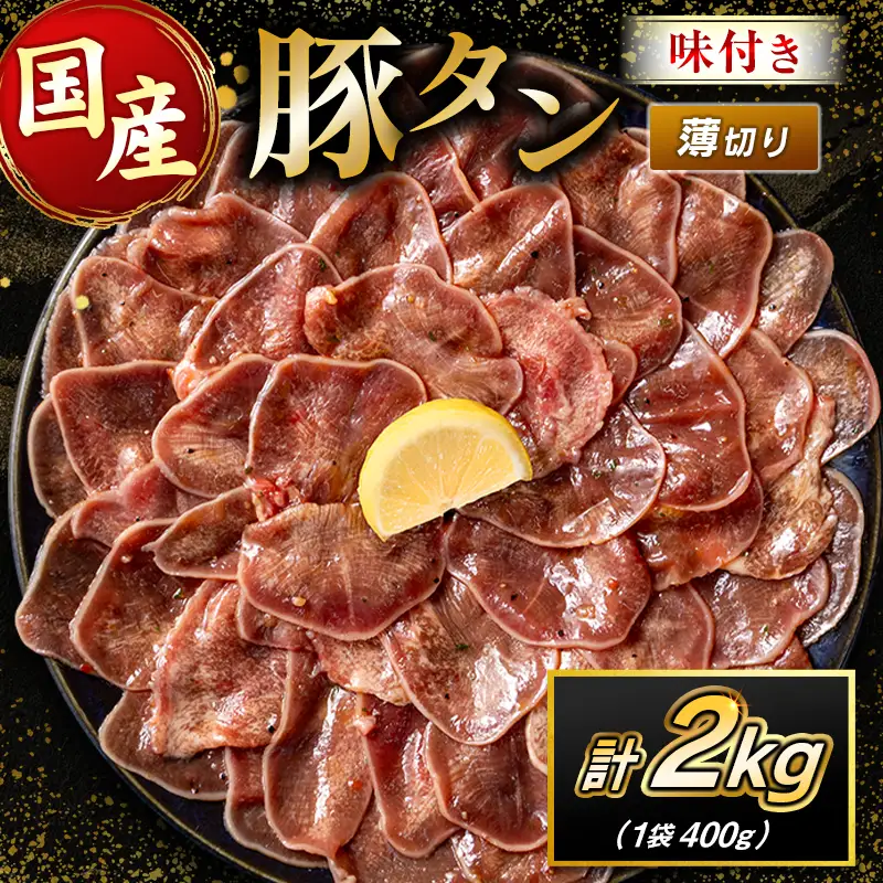 国産 豚 タン 薄切り 2kg