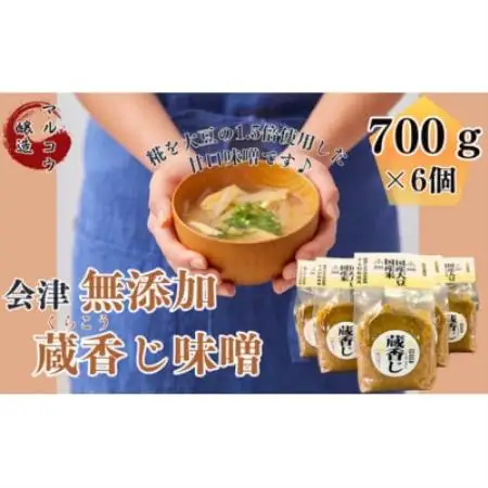 会津無添加蔵香じ味噌 700g×6入(国産)【1715094】