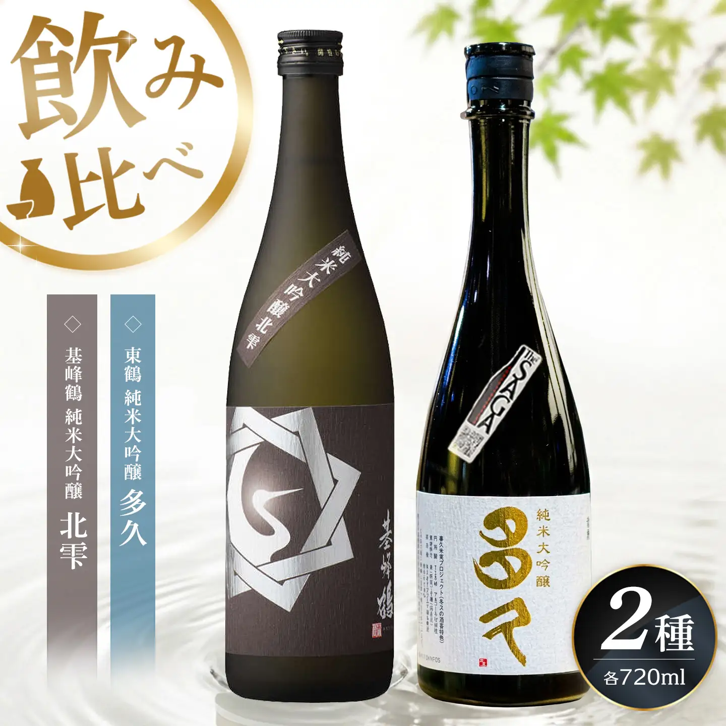 日本酒飲み比べ2本セット 基峰鶴「純米大吟醸 北雫」とSAGA認定酒 東鶴「純米大吟醸 多久」 720ml K085045