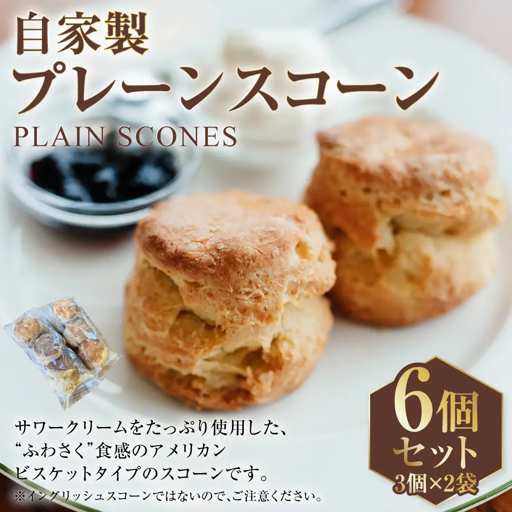 自家製プレーンスコーン 6個セット | スコーン プレーン プレーンスコーン 自家製 お菓子 菓子 おかし スイーツ 洋菓子 焼菓子 手作り サワークリーム アメリカンビスケットタイプ 冷凍