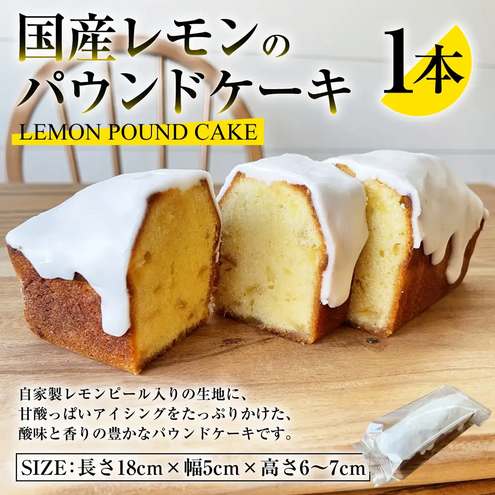 国産レモンのパウンドケーキ | パウンドケーキ お菓子 菓子 おかし スイーツ ケーキ 洋菓子 焼菓子 国産レモン レモン 檸檬 レモンピール 手土産 冷蔵