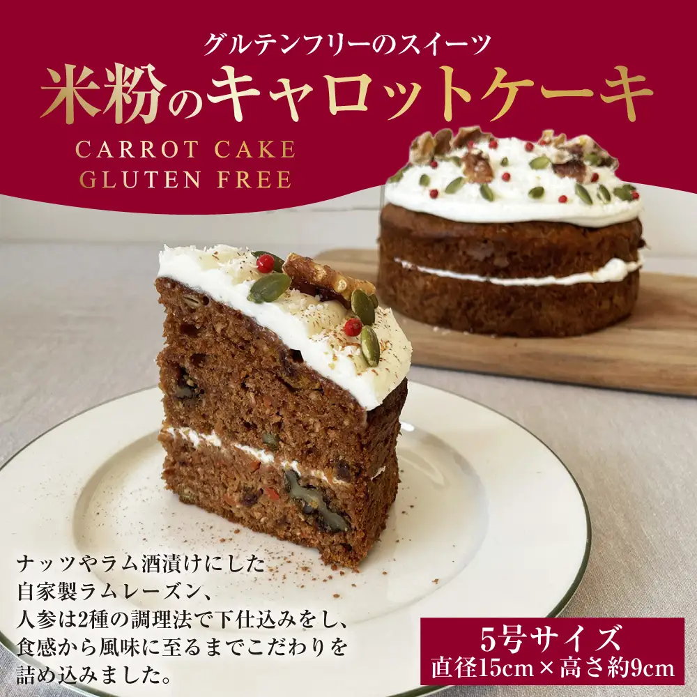米粉のキャロットケーキ （ 5号 ） | キャロットケーキ 米粉 ケーキ グルテンフリー お菓子 菓子 おかし スイーツ 洋菓子 焼菓子 ラムレーズン クリームチーズ 冷凍