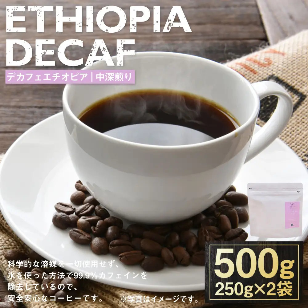 【 選べる種類 】 デカフェエチオピア 中深煎り 500g （ 豆 ・ 粉 ） | コーヒー 珈琲 COFFEE Coffee コーヒー粉 粉コーヒー 粉末 コーヒ豆 豆コーヒー 豆 スペシャルティコーヒー ウォッシュドコーヒー ウォッシュド シダモ デカフェ