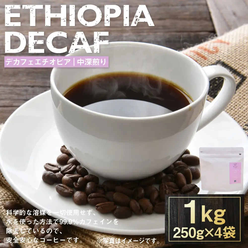 【 選べる種類 】 デカフェエチオピア 中深煎り 1kg （ 豆 ・ 粉 ）| コーヒー 珈琲 COFFEE Coffee コーヒー粉 粉コーヒー 粉末 コーヒ豆 豆コーヒー 豆 スペシャルティコーヒー ウォッシュドコーヒー ウォッシュド シダモ デカフェ