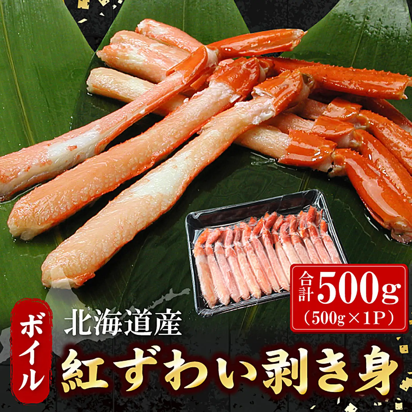 ボイル紅ずわい棒肉むき身500g A-07041