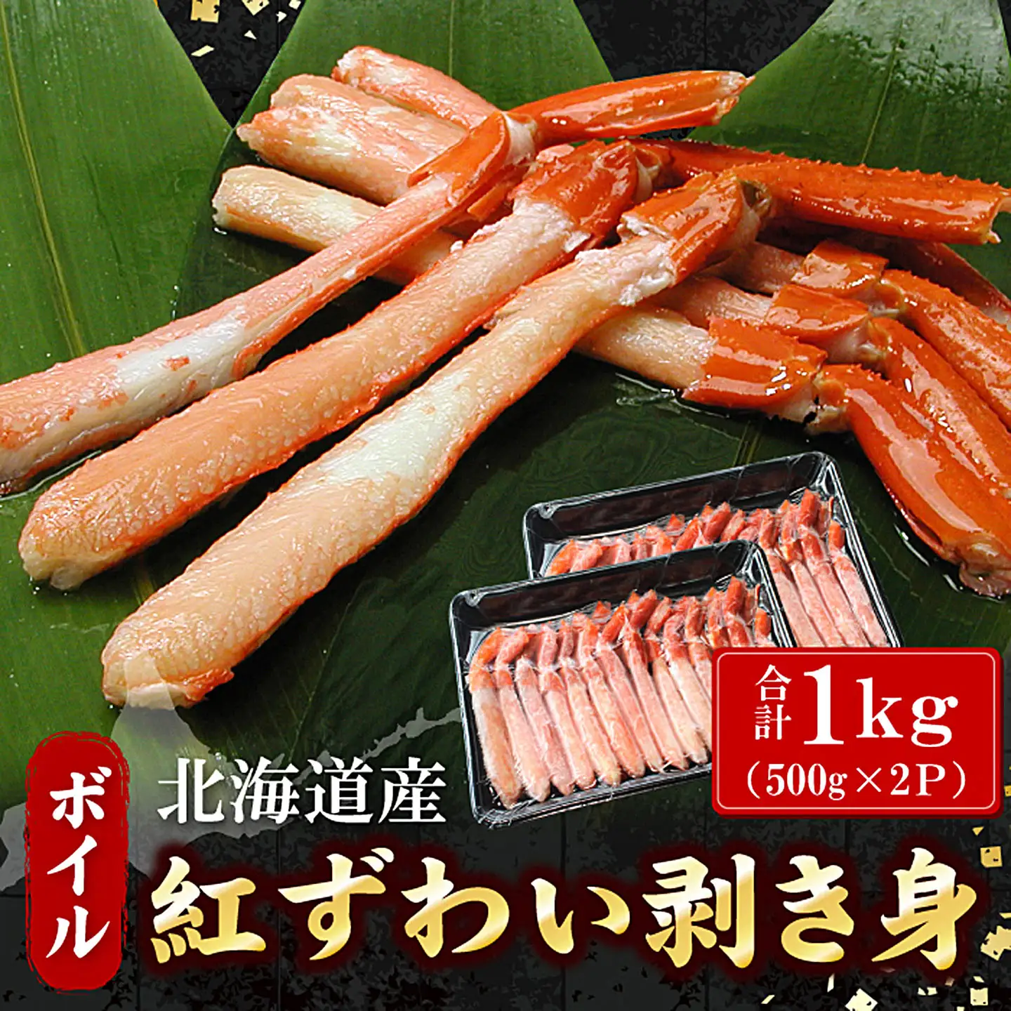 ボイル紅ずわい棒肉むき身1kg(500g×2P) B-07039