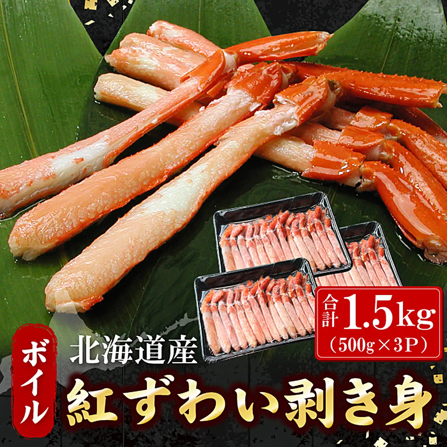 ボイル紅ずわい棒肉むき身1.5kg(500g×3P) F-07018