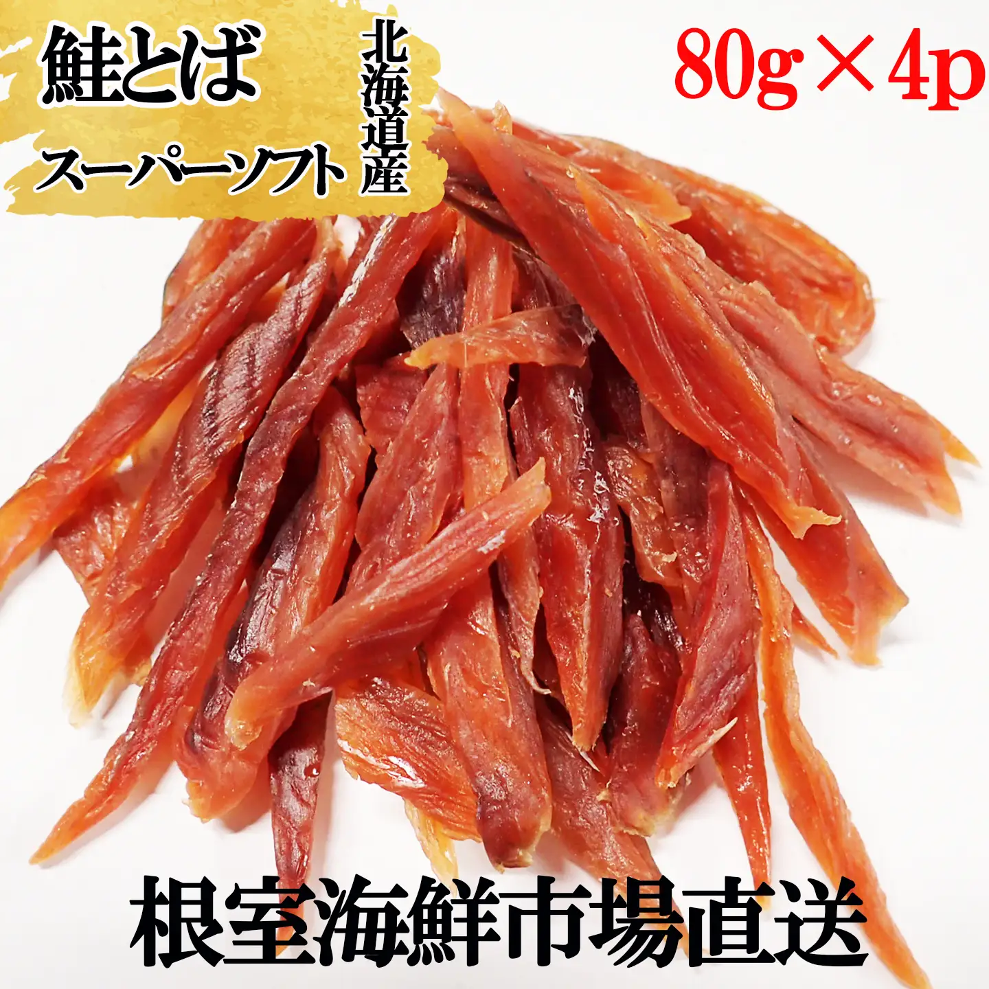 鮭とば～スーパーソフト～80g×4P A-11266