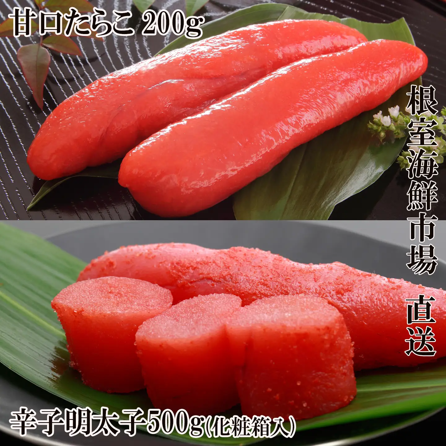 辛子明太子500g(化粧箱)・甘口たらこ200g A-11268