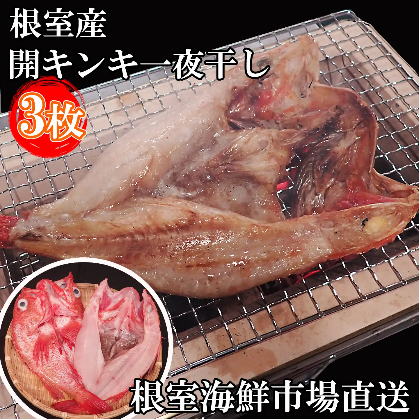 【北海道根室産】無添加開きキンキ(めんめ)一夜干し×3P B-11127