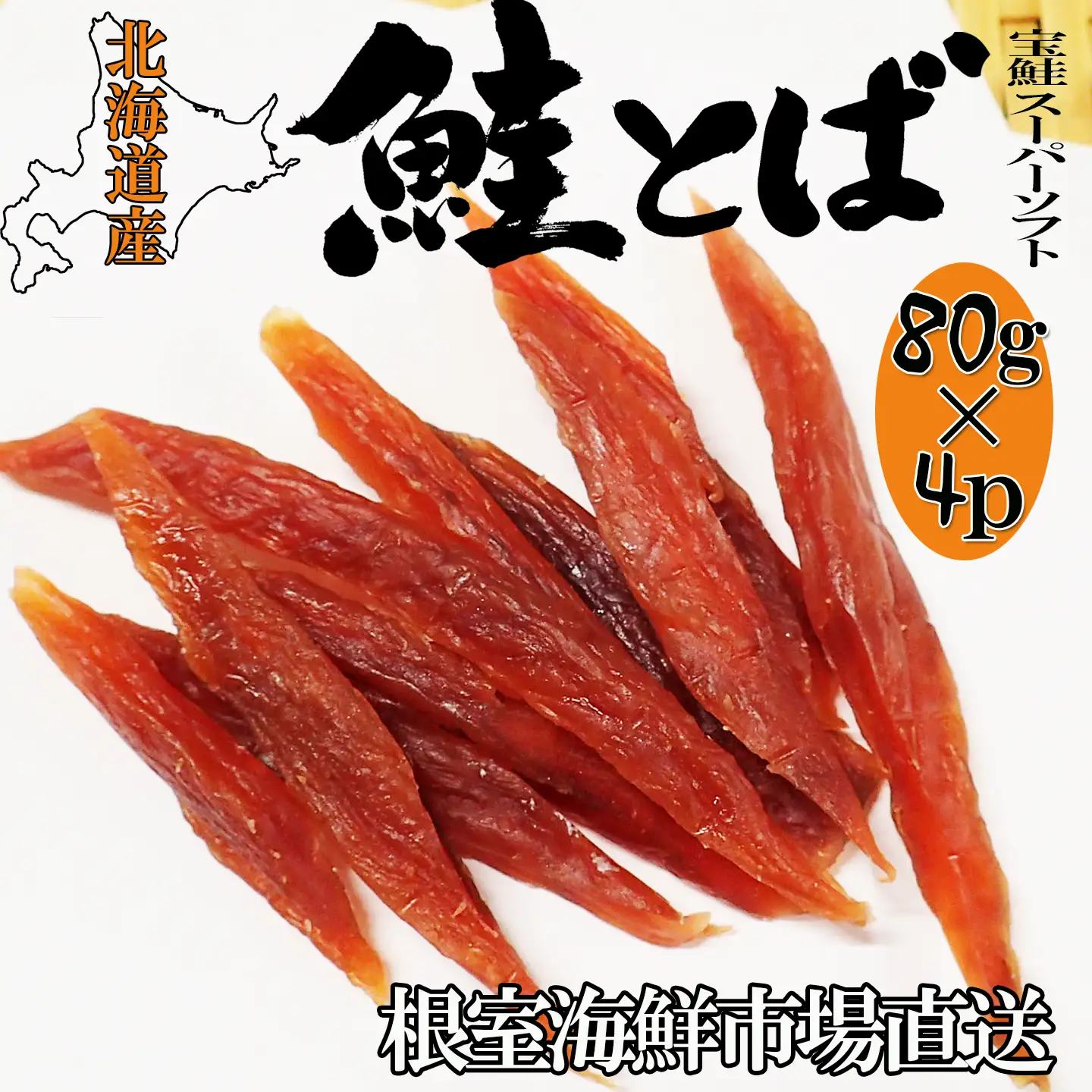 鮭とば～スーパーソフト～80g×4P A-14281