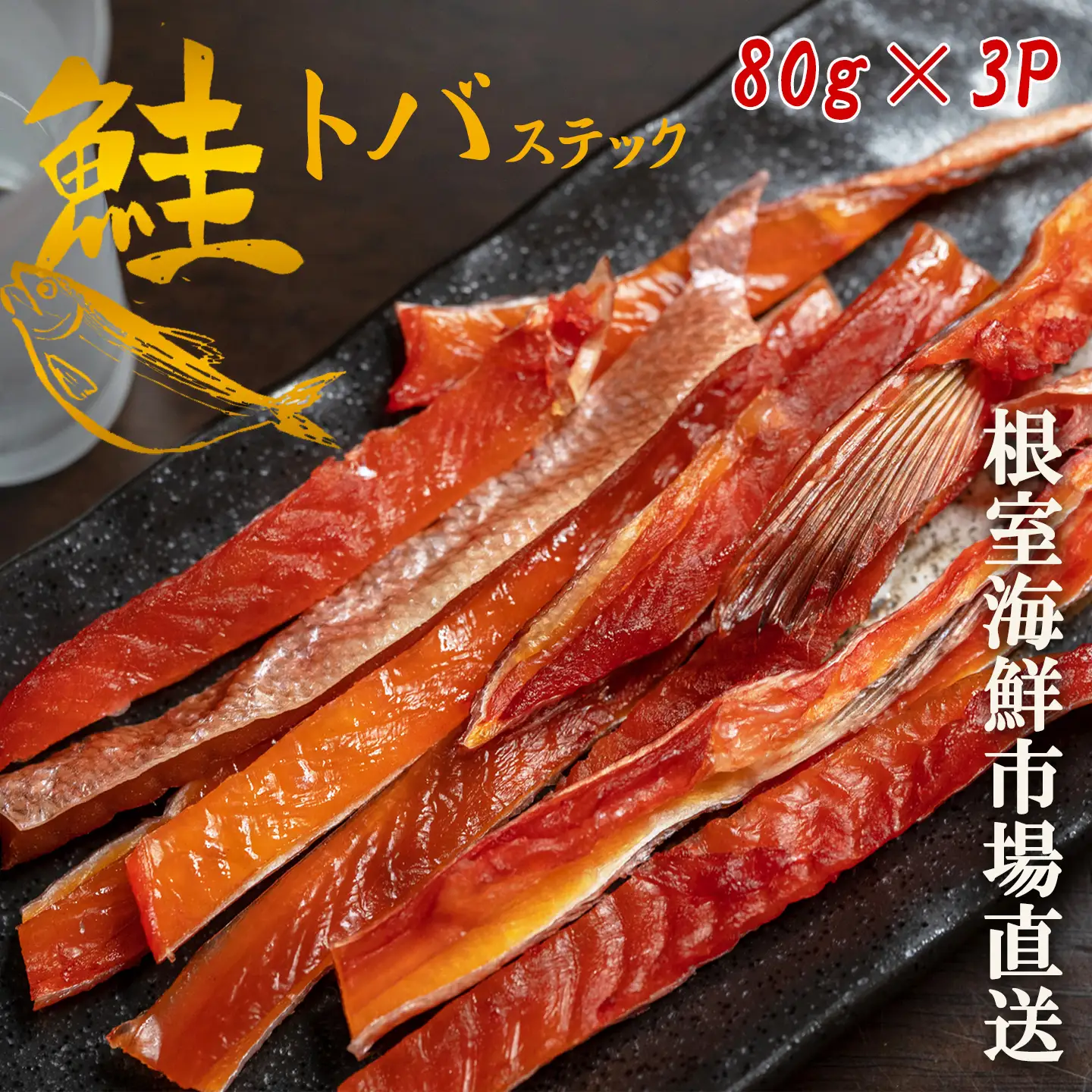 鮭とばスティック80g×3P A-14282