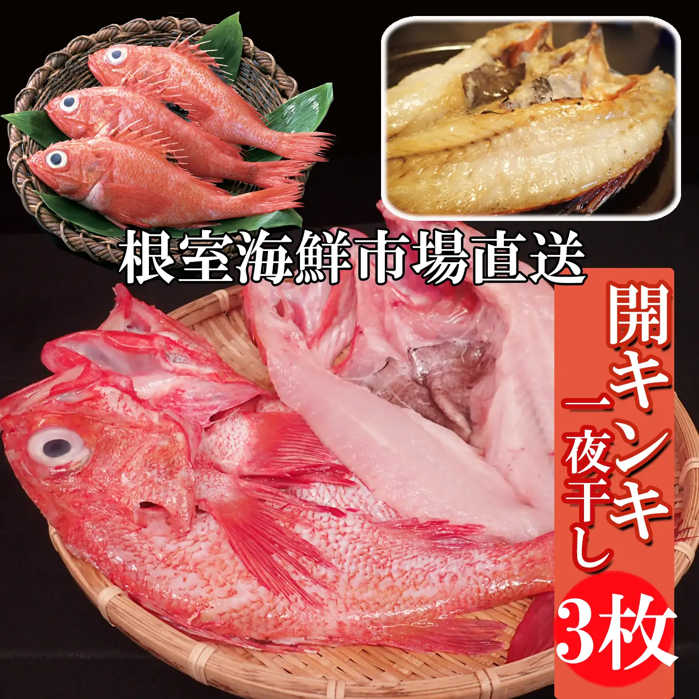 【北海道根室産】無添加開きキンキ(めんめ)一夜干し×3P B-14129