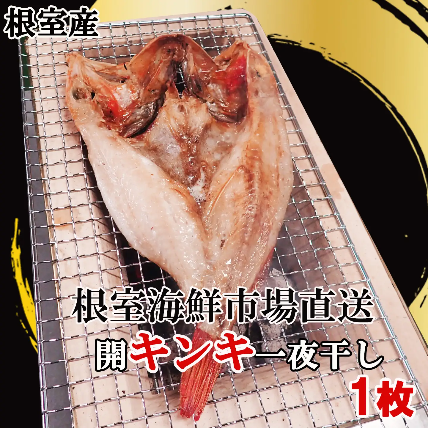 【北海道根室産】無添加開きキンキ(めんめ)一夜干し×1P G-14083
