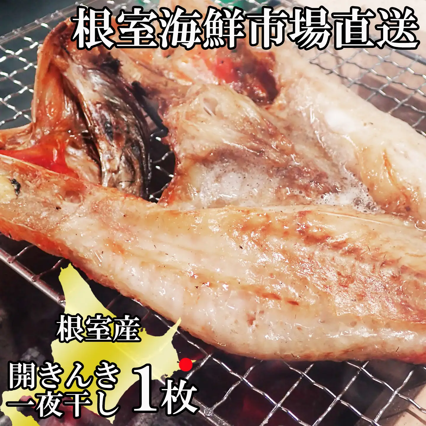 【北海道根室産】根室海鮮市場[直送]無添加開きキンキ(めんめ)一夜干し×1P G-28083
