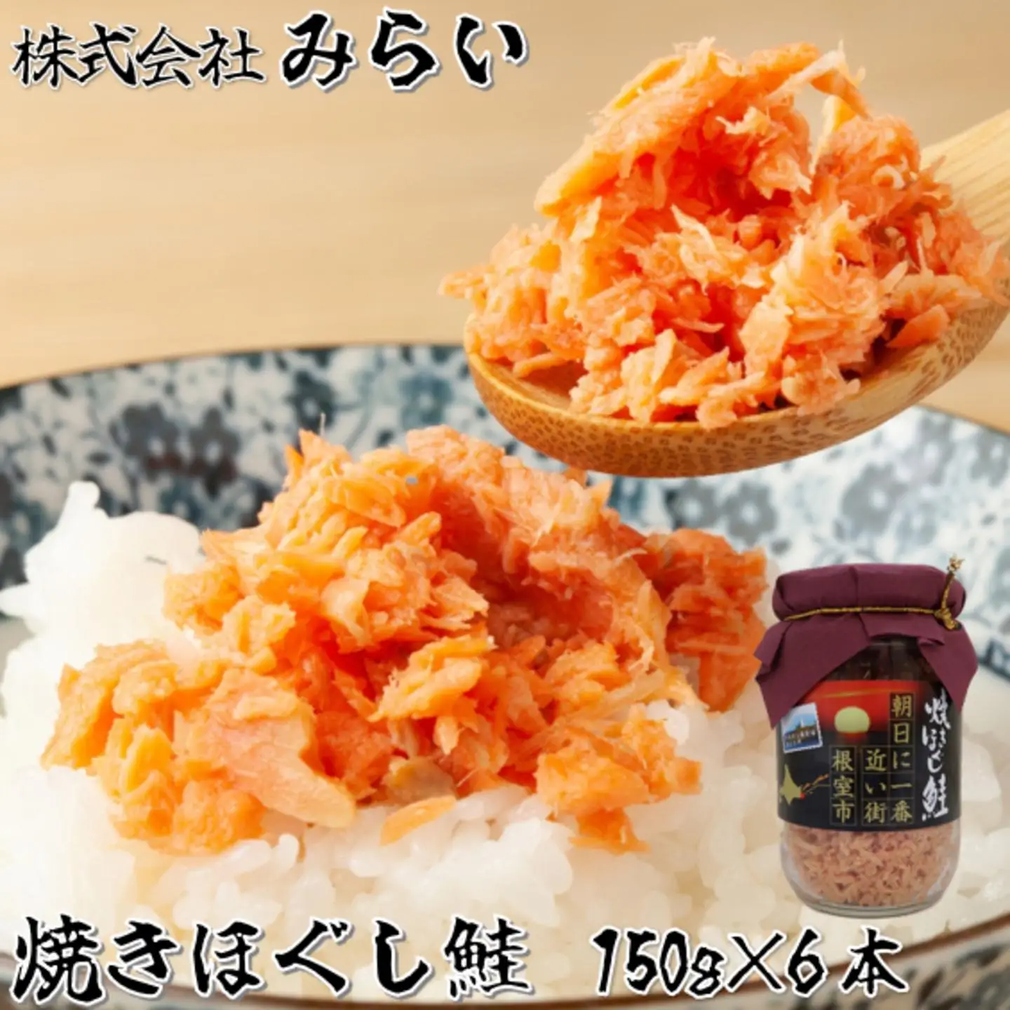 焼きほぐし鮭(鮭フレーク)150g×6本 A-49004