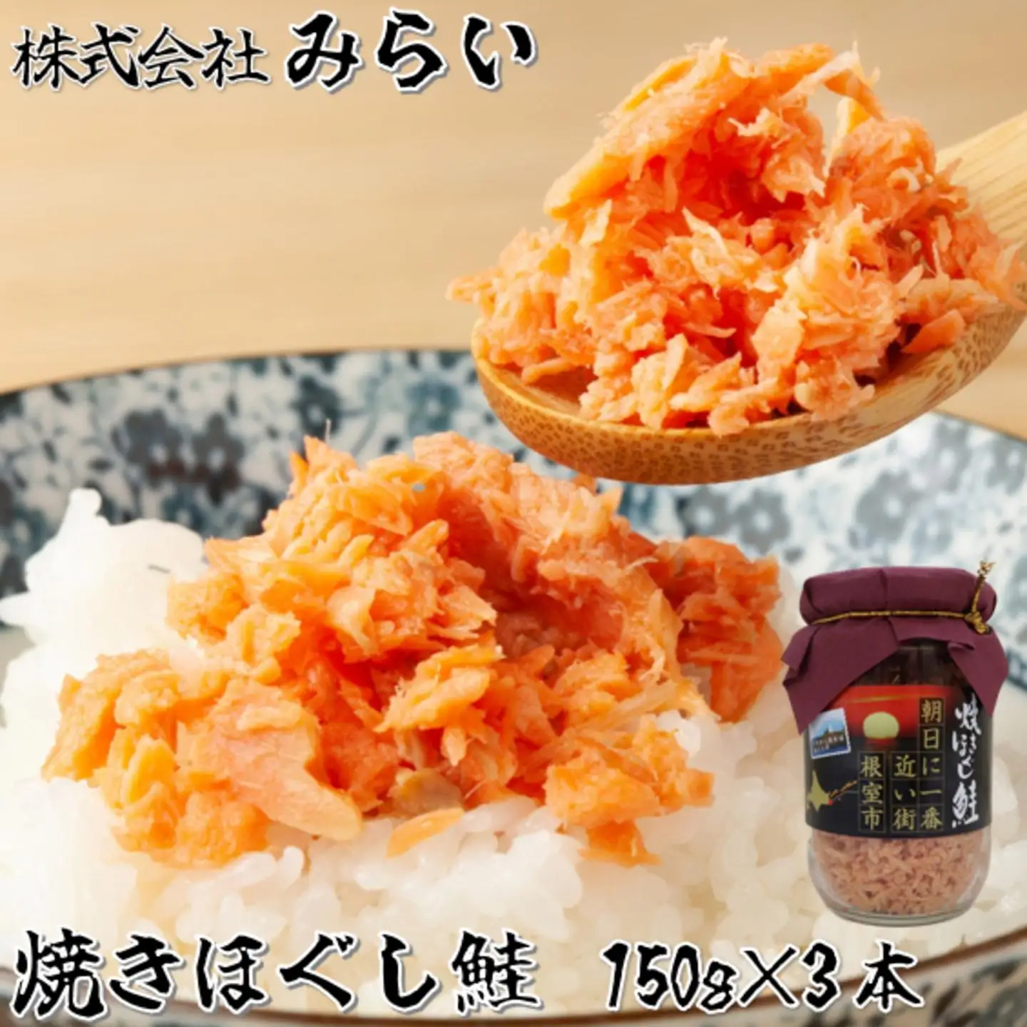 焼きほぐし鮭(鮭フレーク)150g×3本 G-49003