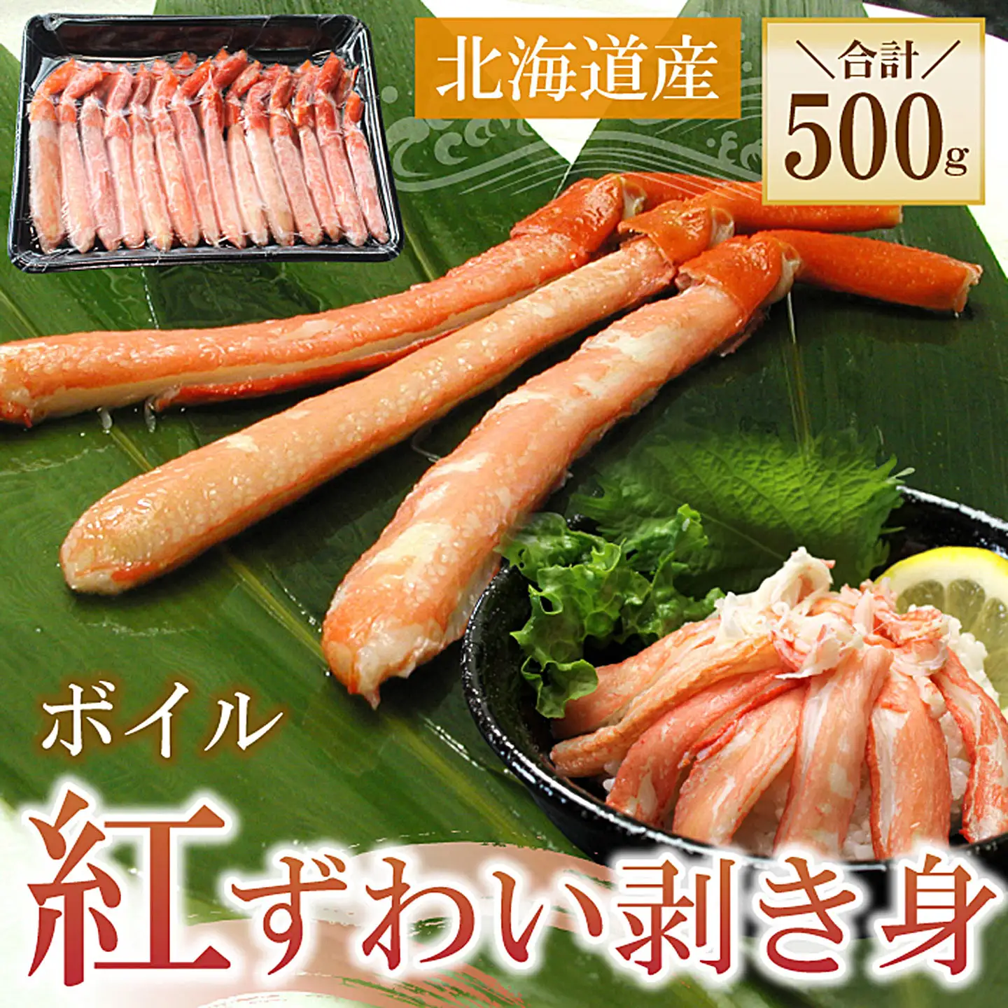 ボイル紅ずわい棒肉むき身500g A-56033