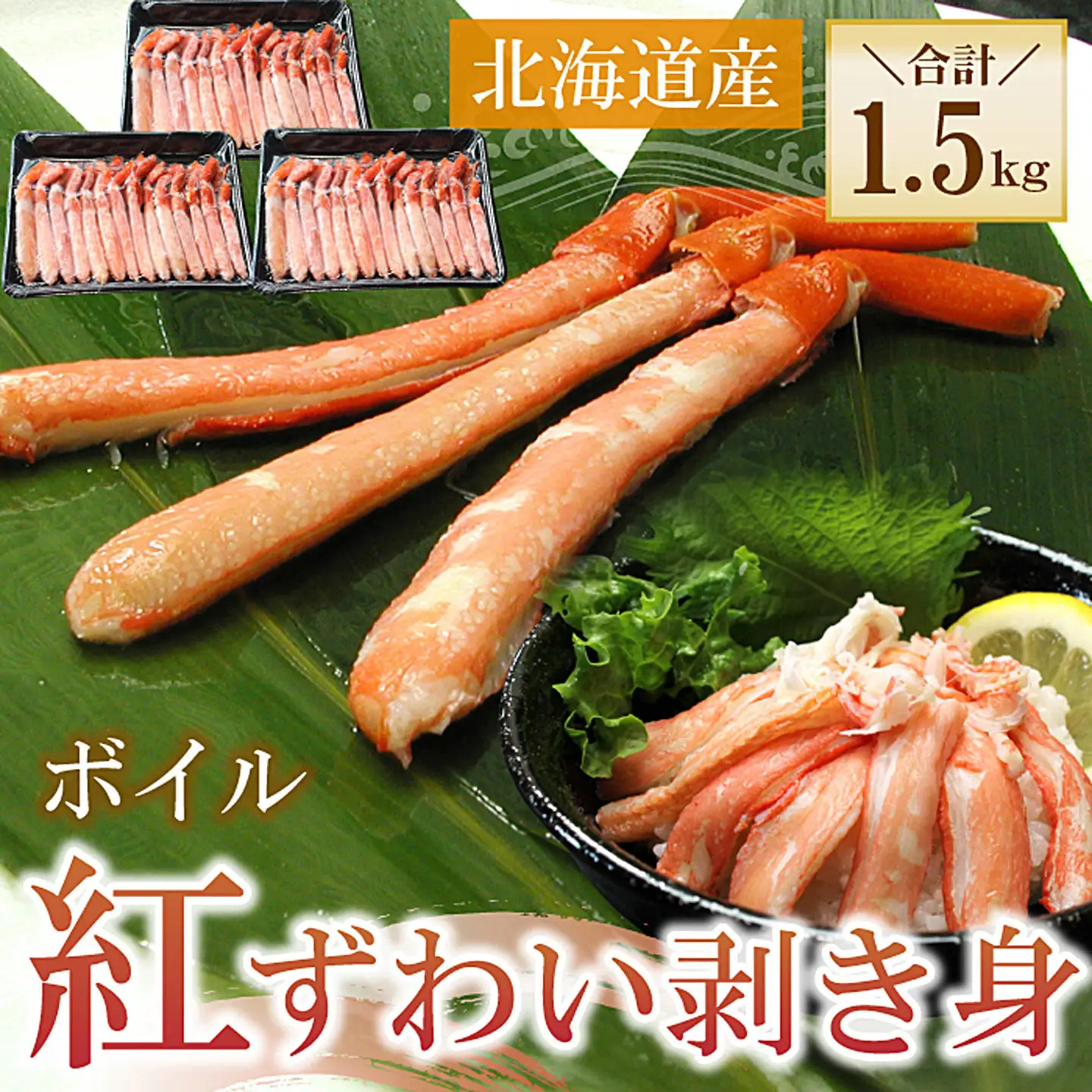 ボイル紅ずわい棒肉むき身1.5kg(500g×3P) F-56017