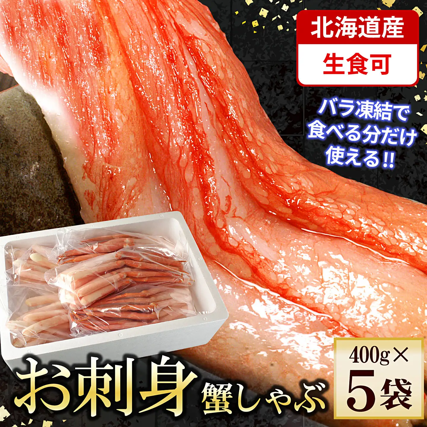 刺身用紅ズワイガニむき身2kg(400g×5P) F-56018