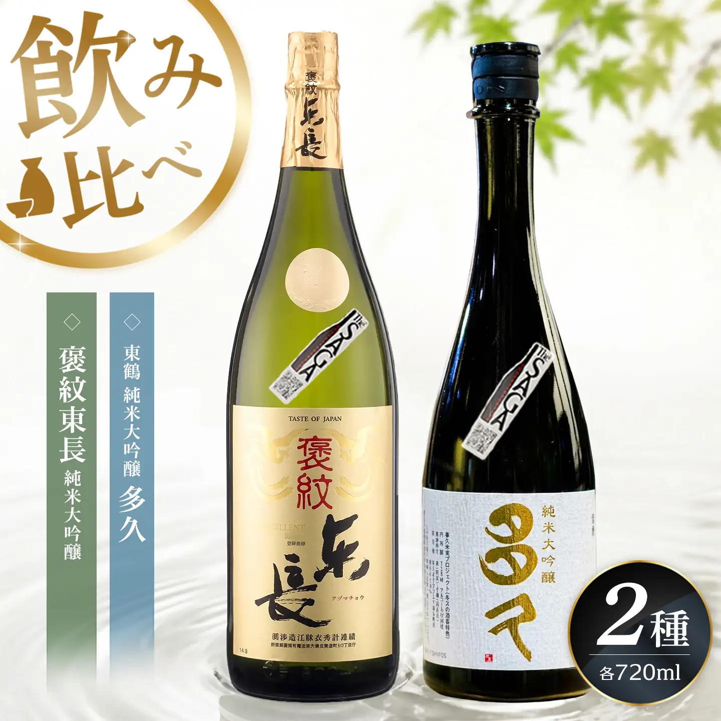 日本酒飲み比べ SAGA認定酒 2本セット「褒紋東長 純米大吟醸」と「東鶴 純米大吟醸 多久」 720ml K085046