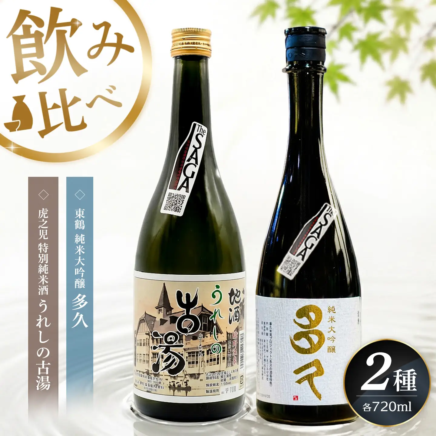 日本酒飲み比べ SAGA認定酒 2本セット「虎之児 特別純米酒 うれしの古湯」と「東鶴 純米大吟醸 多久」 720ml K085047