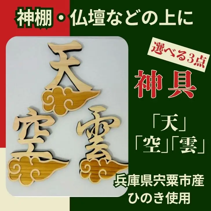 AE6　宍粟市産ひのき使用　木製雲付き神具「雲」「天」「空」　選べる３点セット　【 神具 神棚 仏壇 トイレ 国産 宍粟市産 ひのき ヒノキ 檜 桧 天井 貼り付け 】