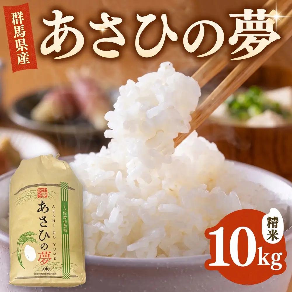 令和7年産 あさひの夢 白米 10kg ｜ 米 コメ 単一米 精米 産地直送