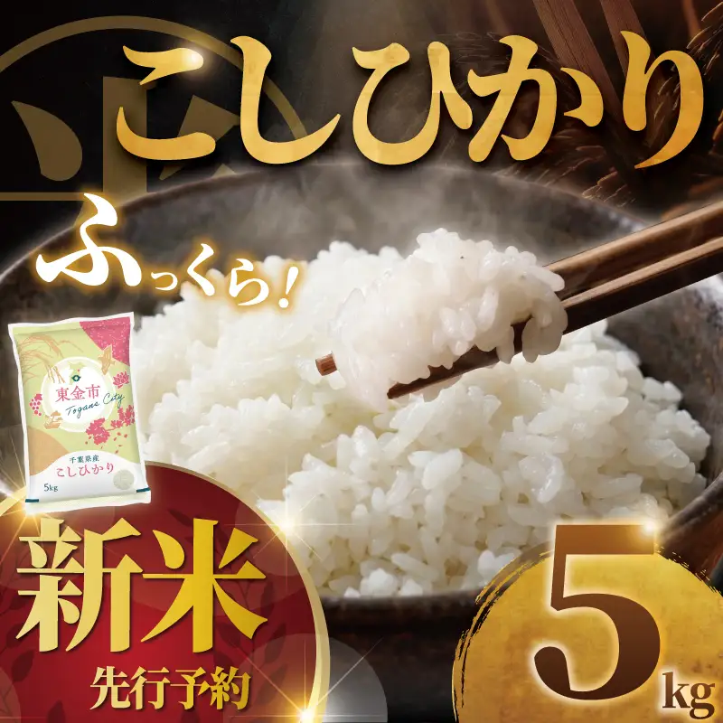 《新米》《先行予約》 令和8年産 こしひかり 千葉県産（精米）5kg