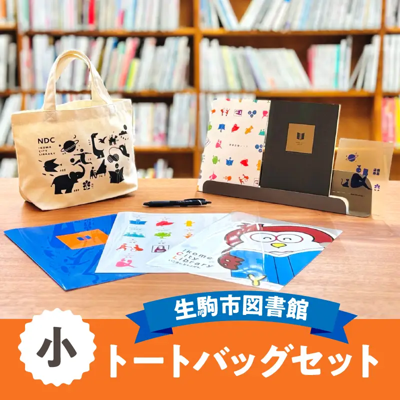 生駒市図書館 小トートバッグセット