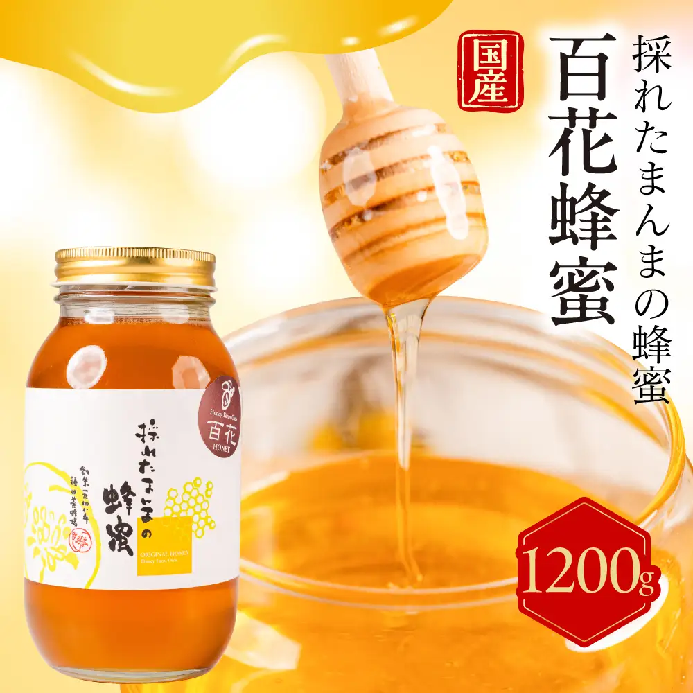 【国産蜂蜜】百花 1200g はちみつ 蜂蜜 種田養蜂場 岐阜県大垣市 ハチミツ はちみつ 蜂蜜