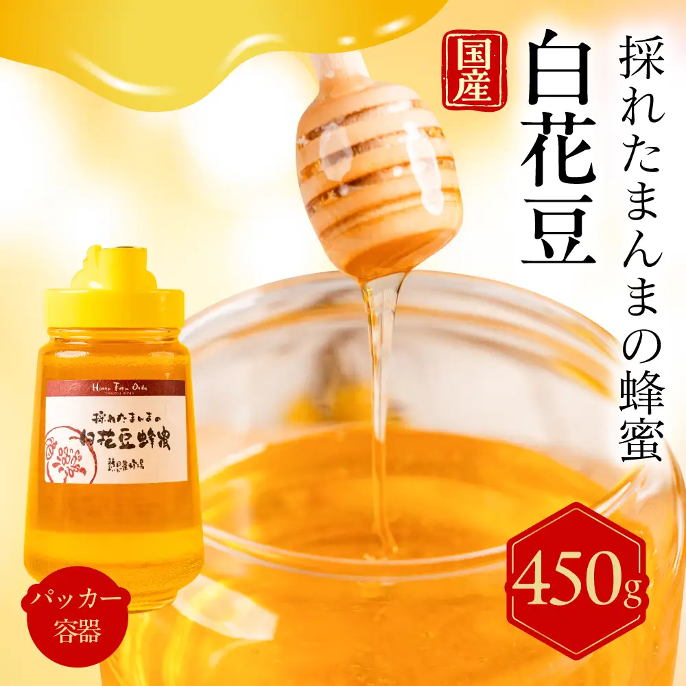 【国産蜂蜜】白花豆　パッカー容器　450g 種田養蜂場 パッカー容器