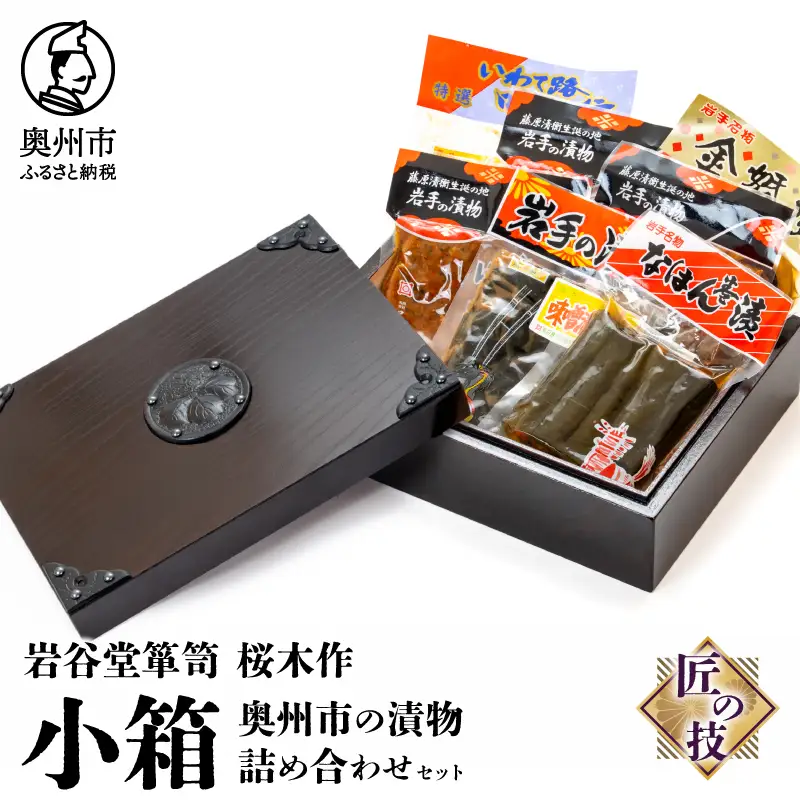 岩谷堂箪笥 桜木作 匠の技 小箱(中) 奥州市の漬物詰め合わせセット [AN025]