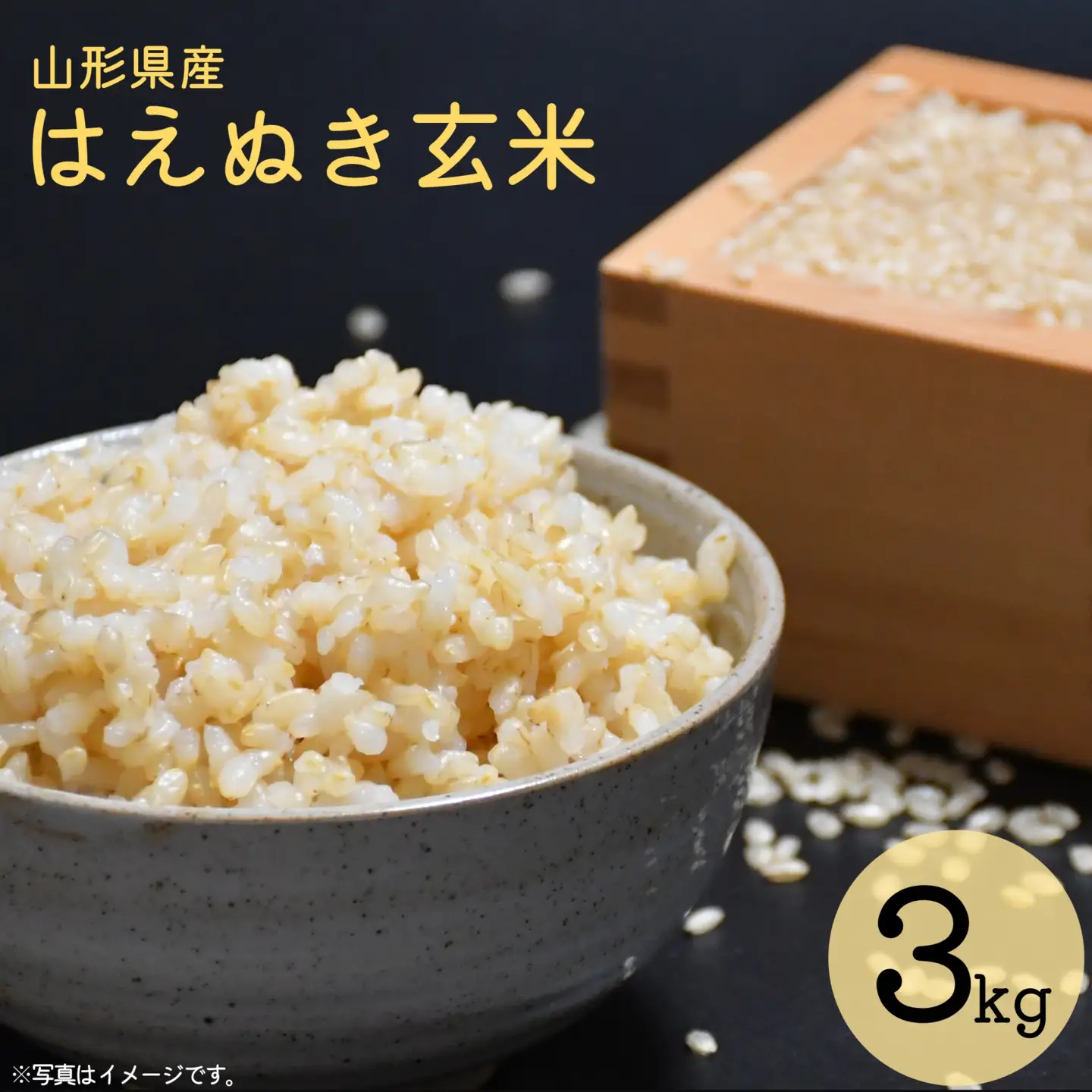 令和8年産 はえぬき 玄米 3kg（3kg×1袋）2026年産 山形県産 【2026年9月下旬頃から順次発送予定】　010-C-CS021