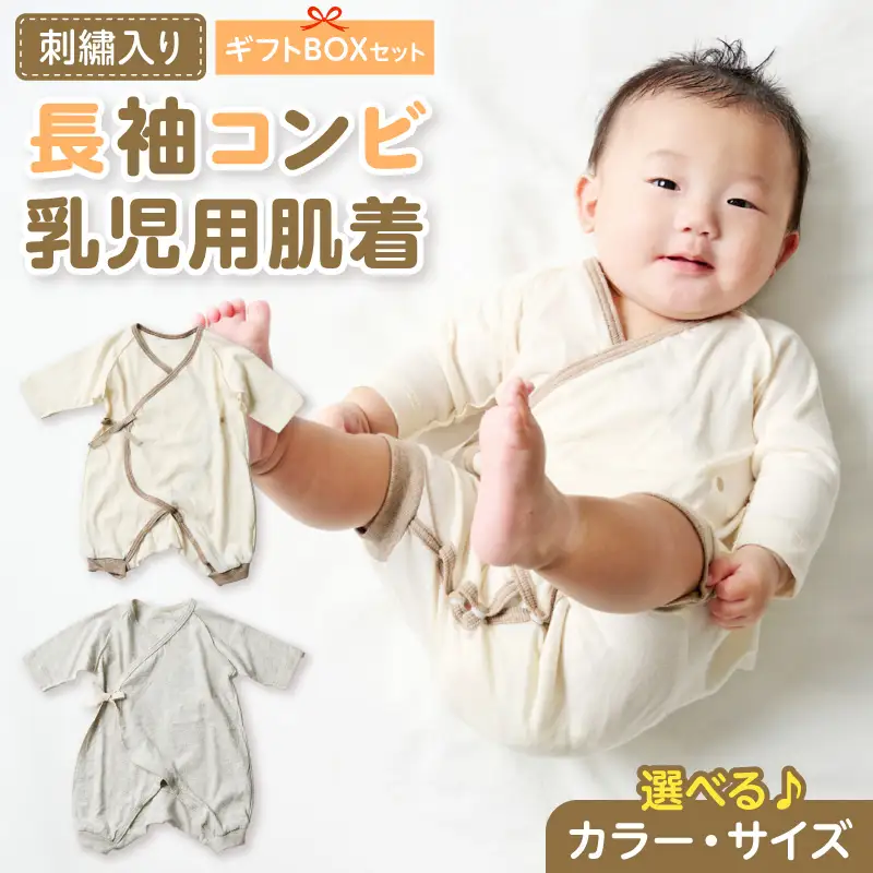 刺繍入り長袖コンビ乳児用肌着　ギフトボックスセット 刺繍 長袖 コンビ 乳児用 肌着 選べる カラー グレージュ アイボリー サイズ 60 ～ 70 名前刺繍 オーガニックコットン 赤ちゃん 出産祝い ベビー ベビー肌着 CouCoubebe ククべべ ギフトボックス仕様 愛知県 小牧市 送料無料 ［207S01］ 