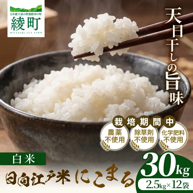 天日干しが引き出す お米の旨味 日向江戸米（にこまる）【白米】計30kg 国産米 ブランド米 農薬不使用 化学肥料不使用 無農薬 ごはん ご飯 おにぎり お弁当 冷めても美味しい もっちり食感 和食 主食 人気 おすすめ 宮崎県 綾町 送料無料_A0038-024