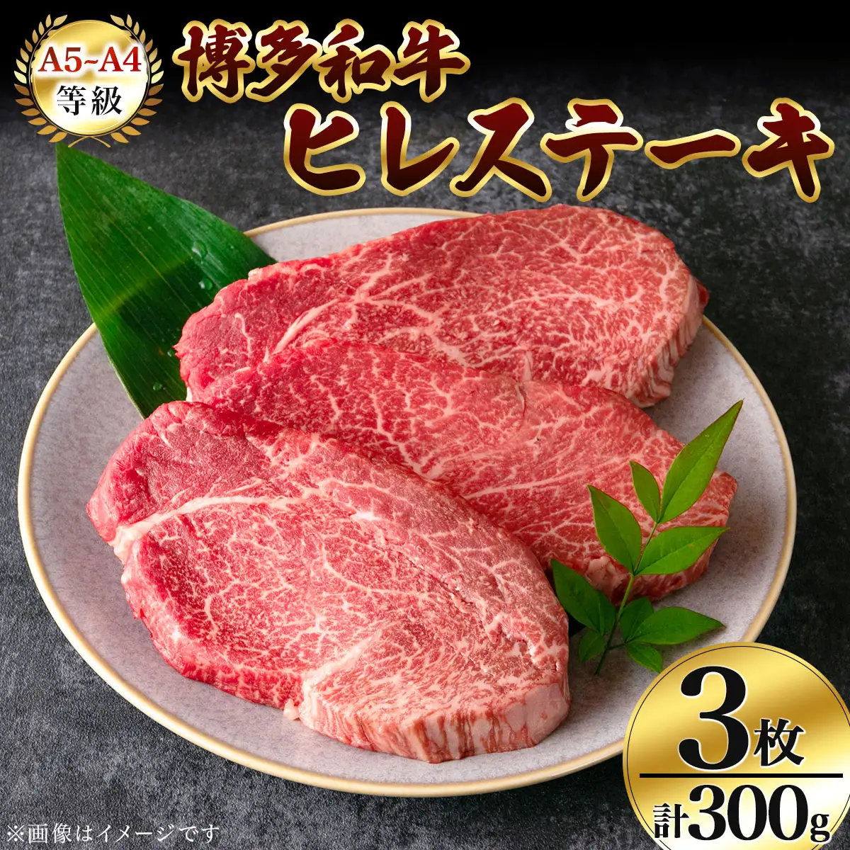 【A5～A4等級使用！】博多和牛 ヒレ ステーキ 3枚（計300g）