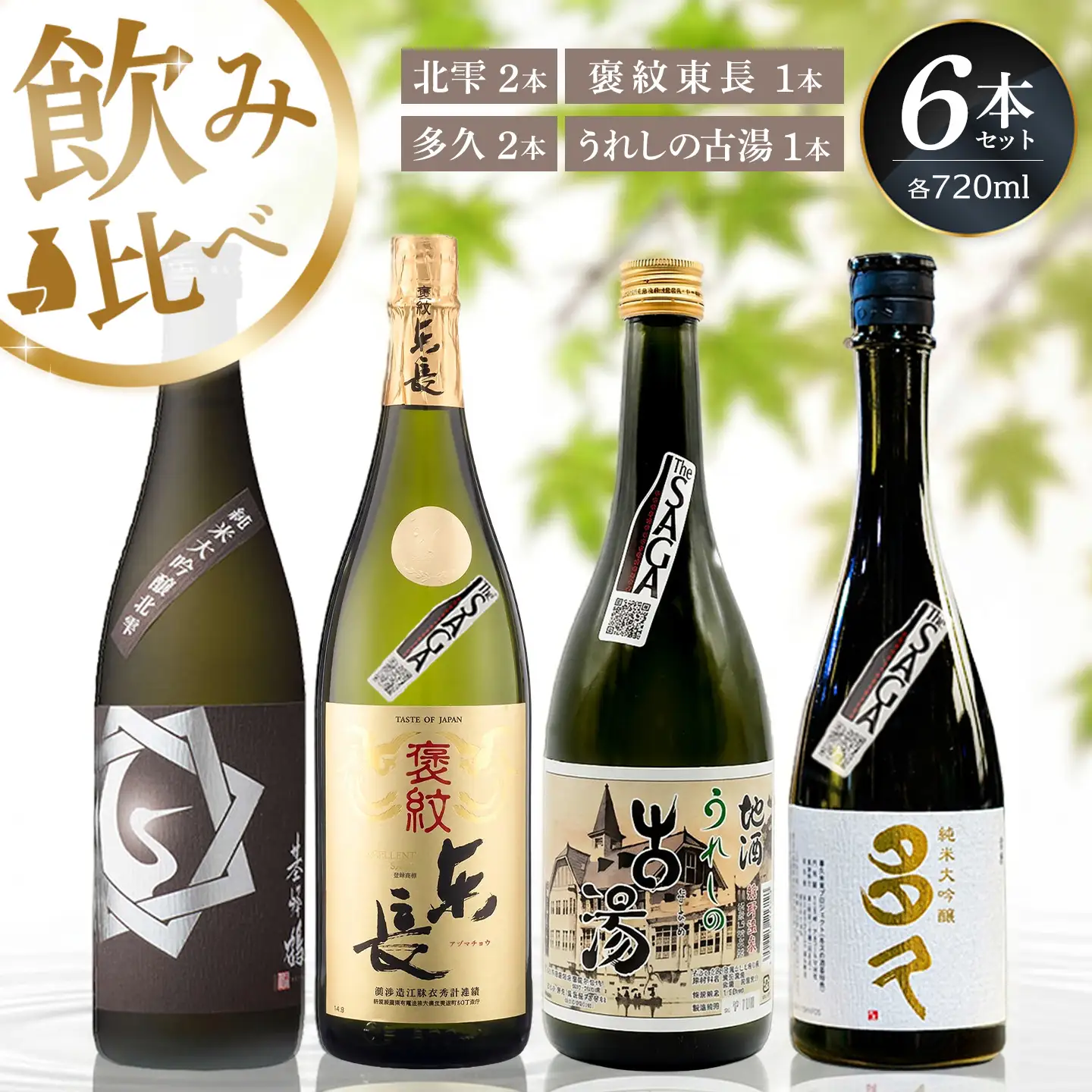 日本酒飲み比べ 佐賀の酒 720ml 6本セット K085049