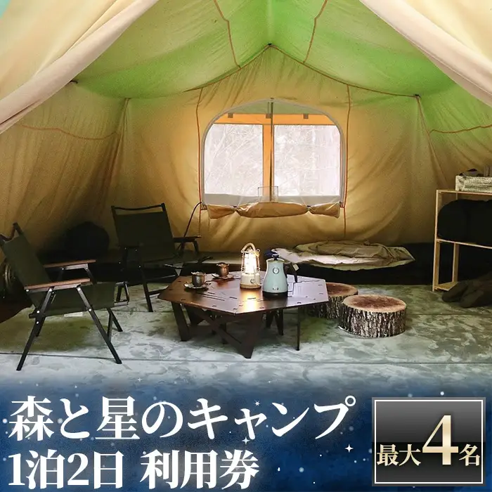 ＜アクトパル宇治＞森と星のキャンプ利用チケット(定員4名様・宿泊券) 体験 宿泊 宿泊券 チケット 自然 アクティビティ 【uj-KD002】【公益財団法人宇治市野外活動センター】