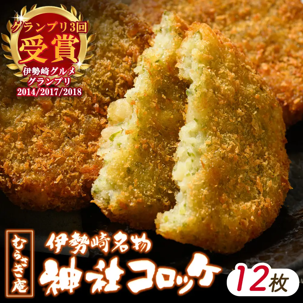 伊勢崎名物 神社コロッケ 55g×12枚 | 惣菜 おやつ ご当地 手作り