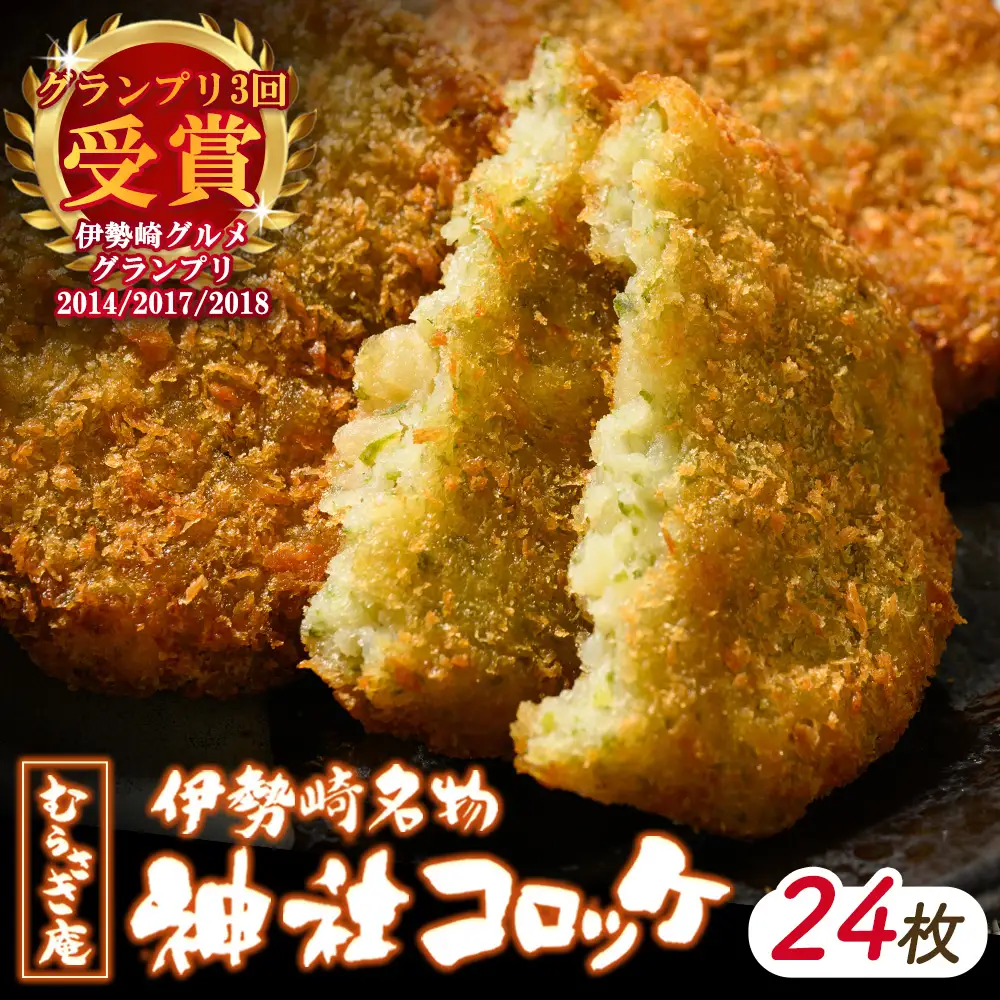 伊勢崎名物 神社コロッケ 55g×24枚 | 惣菜 おやつ ご当地 手作り