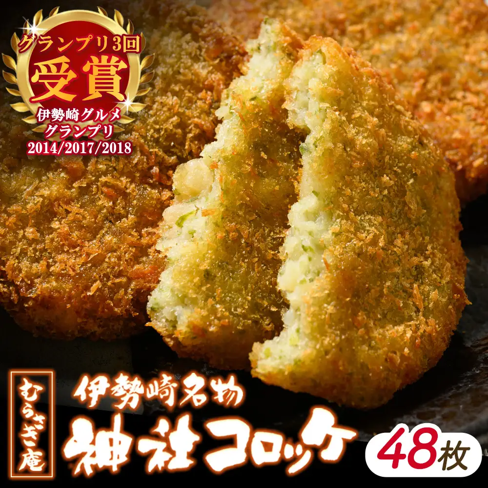 伊勢崎名物 神社コロッケ 55g×48枚 | 惣菜 おやつ ご当地 手作り