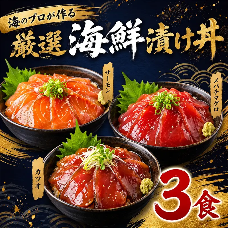 タカシン水産の海鮮漬け丼(3種)80g×3パック入 酒の肴に海鮮丼に茶漬けに飯ともに【tk209】