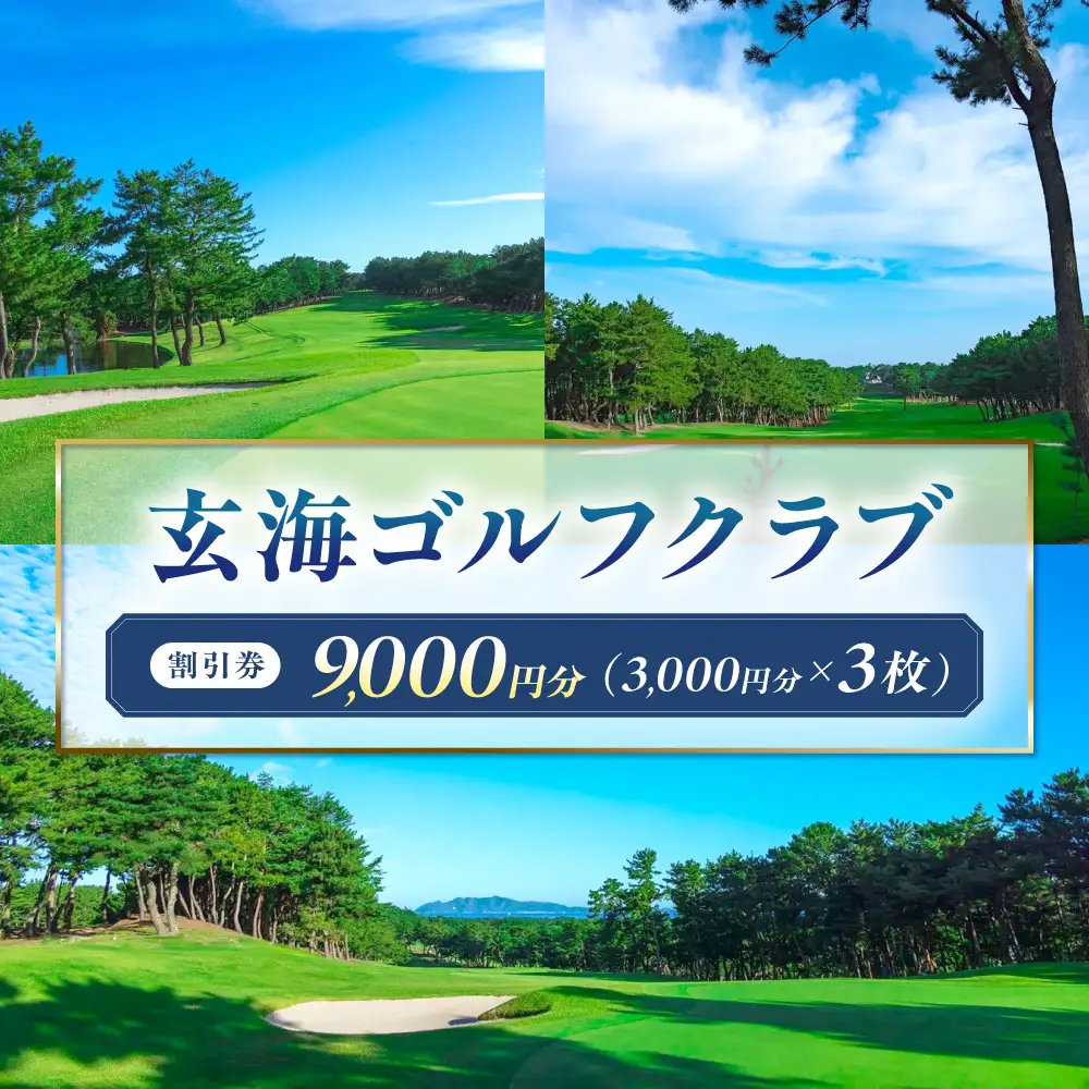 玄海ゴルフクラブ割引券（3,000円分×3枚）【玄海ゴルフクラブ】_HA2060