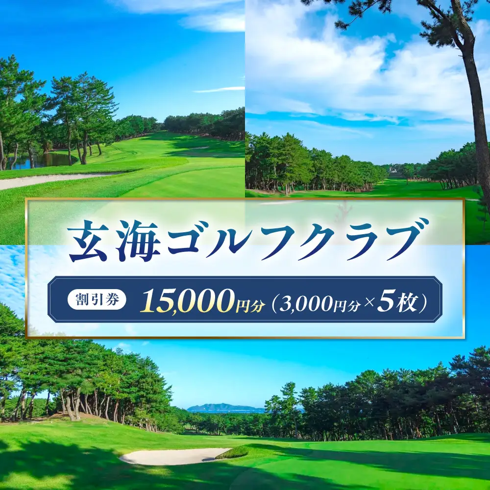 玄海ゴルフクラブ割引券（3,000円分×5枚）【玄海ゴルフクラブ】_HA2062